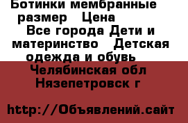 Ботинки мембранные 26 размер › Цена ­ 1 500 - Все города Дети и материнство » Детская одежда и обувь   . Челябинская обл.,Нязепетровск г.